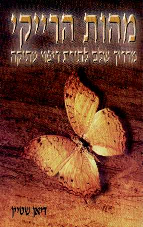 מהות הרייקי