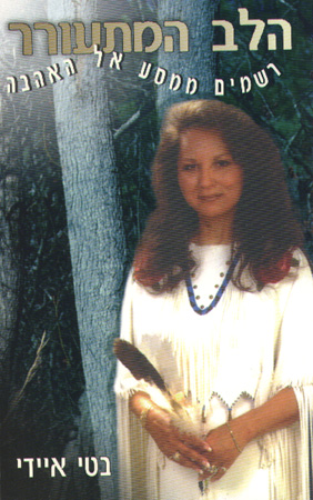 הלב המתעורר