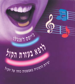לרפא בעזרת הקול