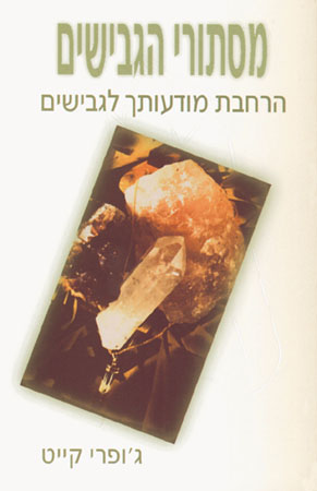 מסתורי הגבישים