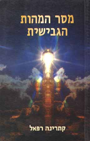 מסר המהות הגבישית