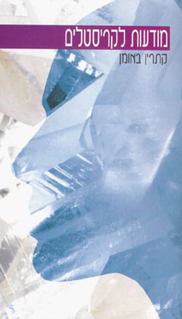 מודעות לקריסטלים