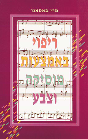 ריפוי באמצעות מוסיקה וצבע