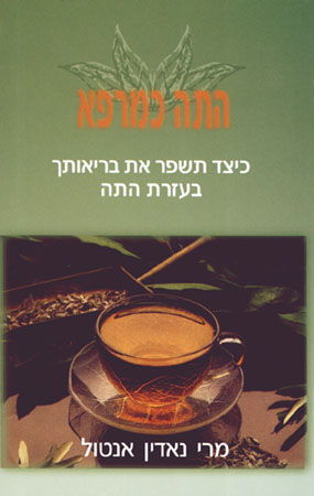 התה כמרפא