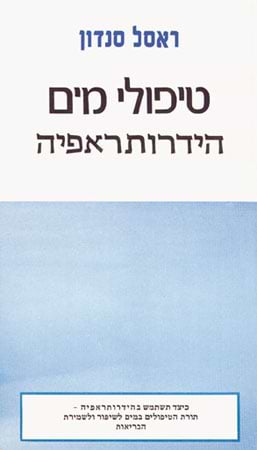 טיפולי מים