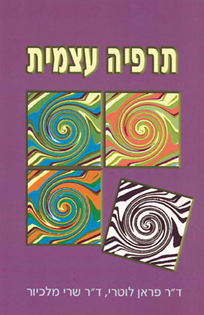 תרפיה עצמית