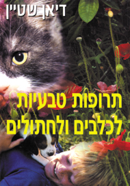 תרופות טבעיות לכלבים וחתולים