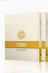הלכות שבת - הלכה ממקורה ב' כרכים כרכים ג,ד