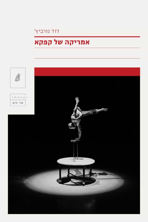 אמריקה של קפקא