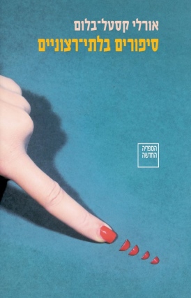 סיפורים בלתי רצוניים