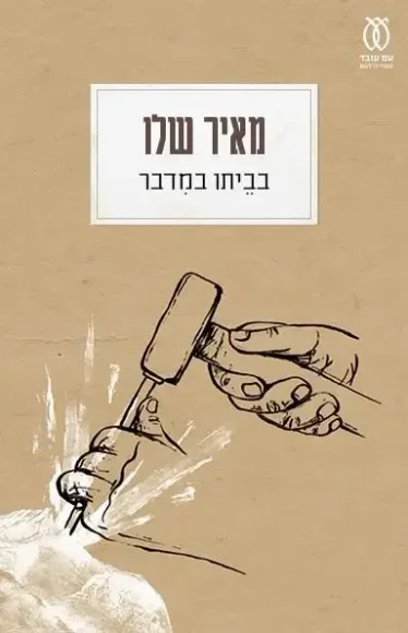 בביתו במדבר - חידוש