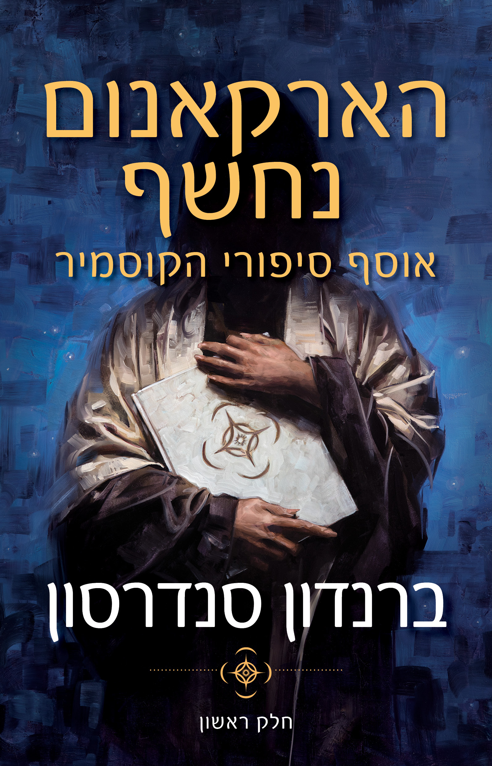 הארקאנום נחשף: אוסף סיפורי הקוסמיר חלק א