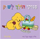 פינוקי הולך לשוק