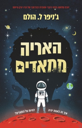 האריה ממאדים