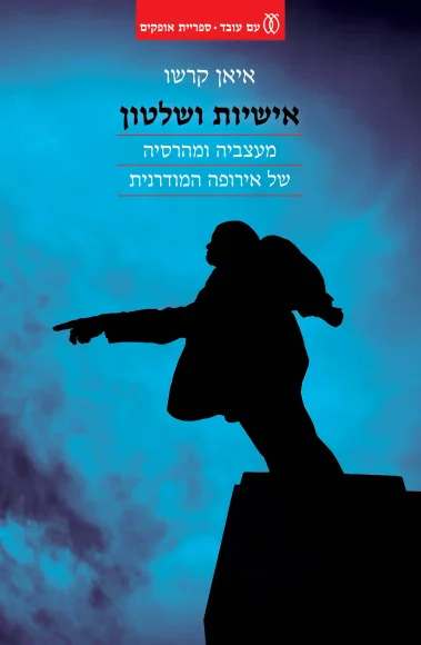 אישיות ושלטון