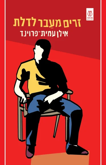 זרים מעבר לדלת