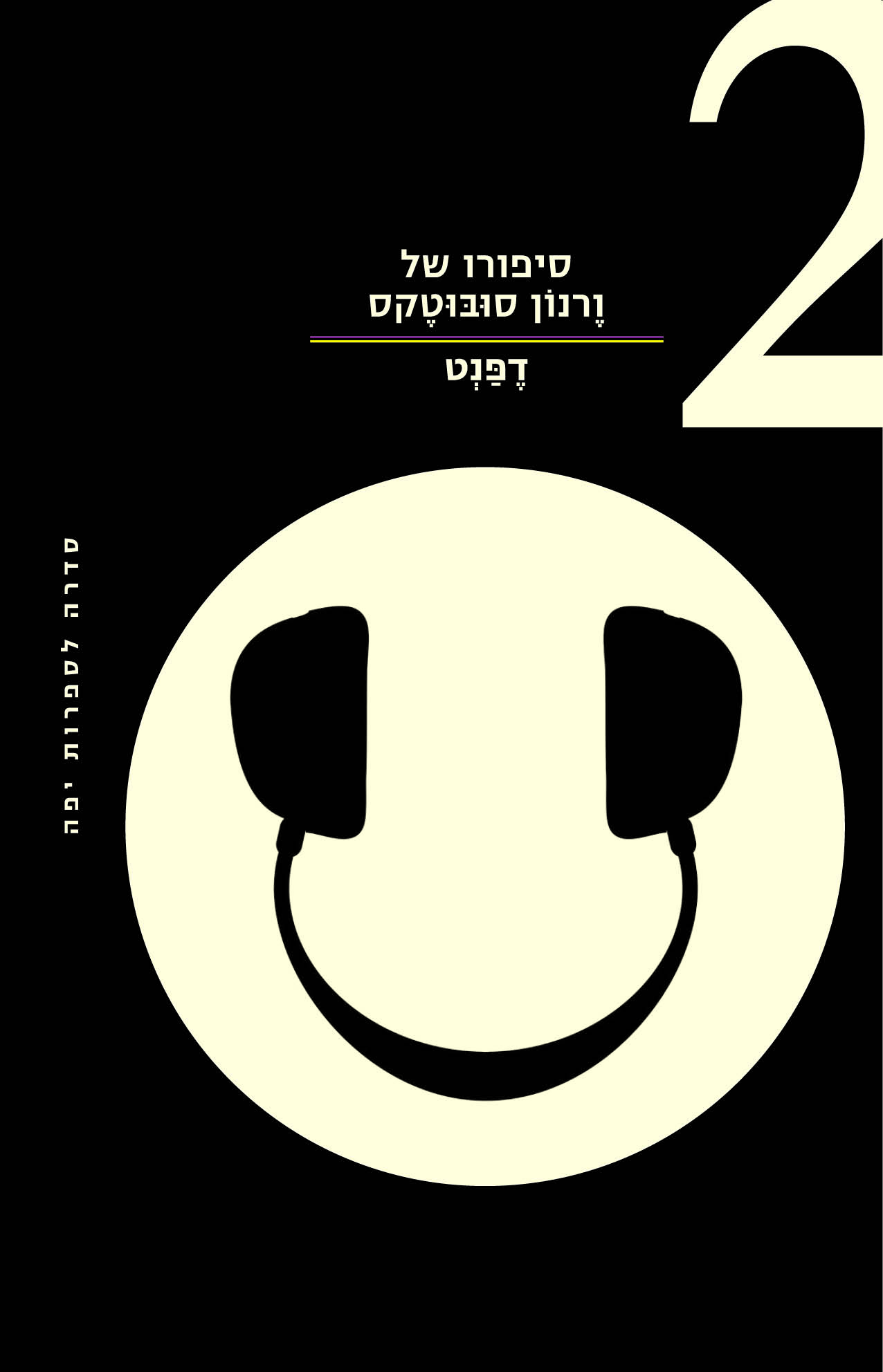 סיפורו של ורנון סובוטקס- 2