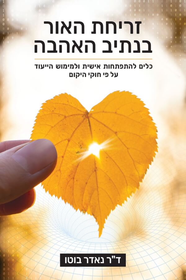 זריחת האור בנתיב האהבה