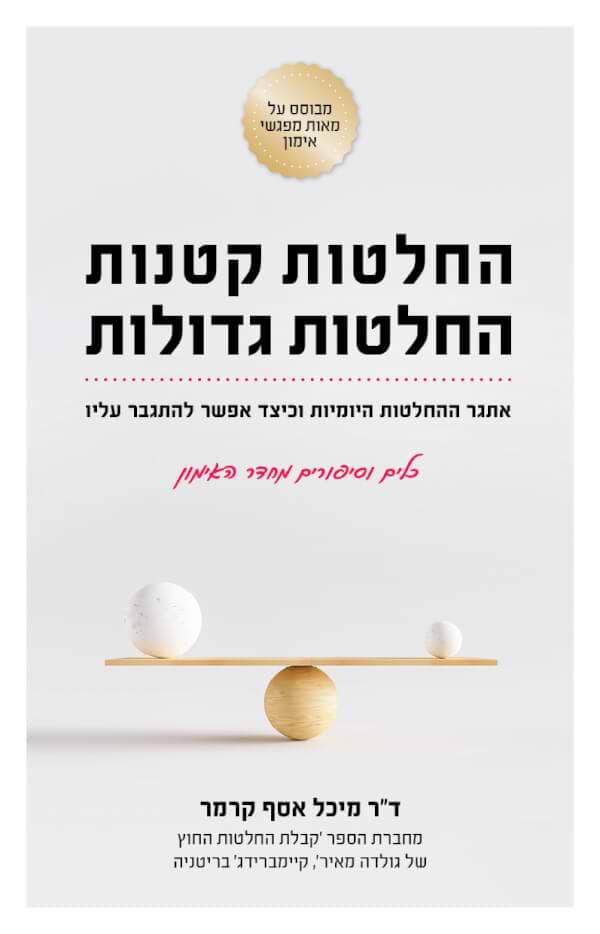 החלטות קטנות החלטות גדולות