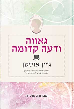 גאווה ודעה קדומה (גרסה מוערת)