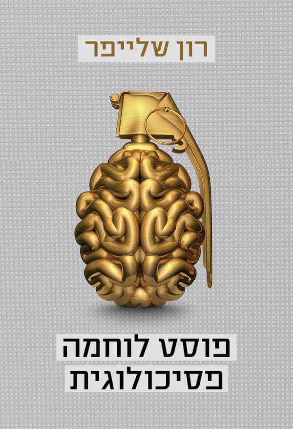 פוסט לוחמה פסיכולוגית