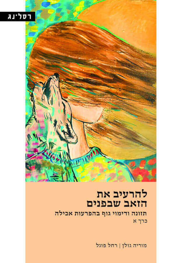 להרעיב את הזאב שבפנים כ-רך א