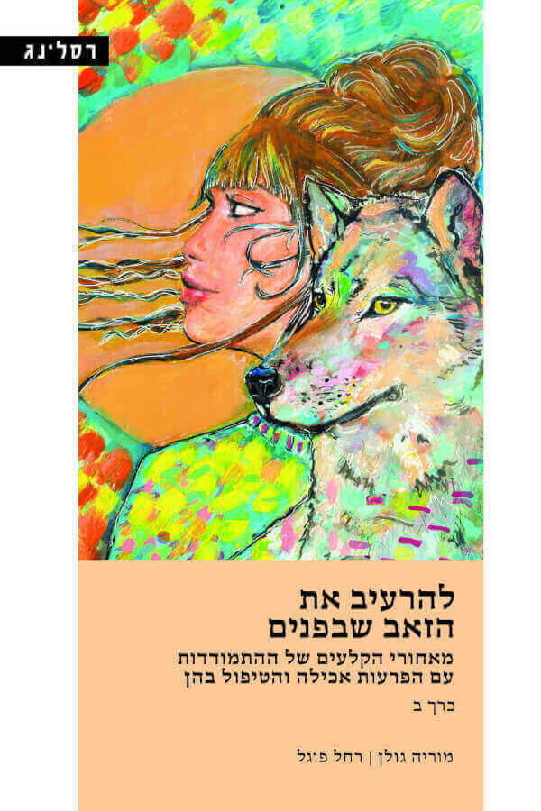 להרעיב את הזאב שבפנים- כרך ב