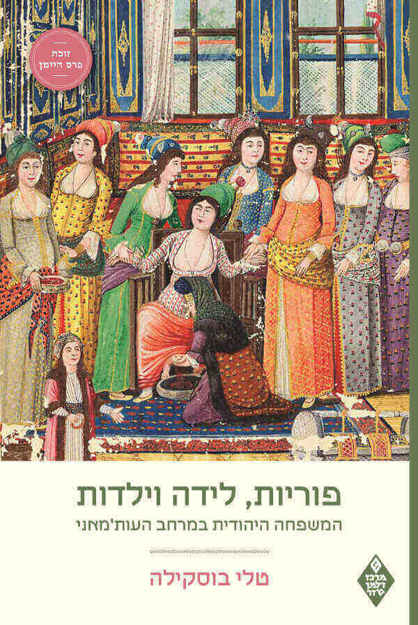 פוריות לידה וילדות