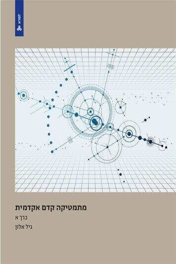 מתמטיקה קדם אקדמית כרך א