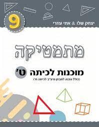 מתמטיקה מוכנות לכיתה ט