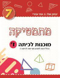 מתמטיקה מוכנות לכיתה ז