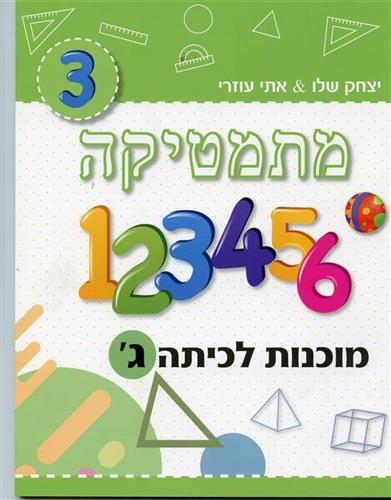 מתמטיקה מוכנות לכיתה ג