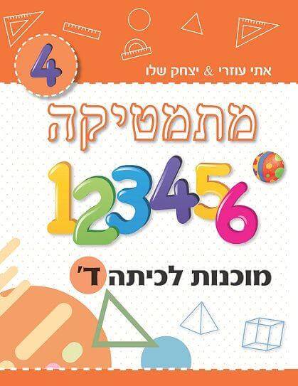 מתמטיקה מוכנות לכיתה ד
