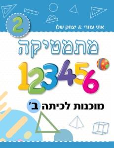 מתמטיקה מוכנות לכיתה ב