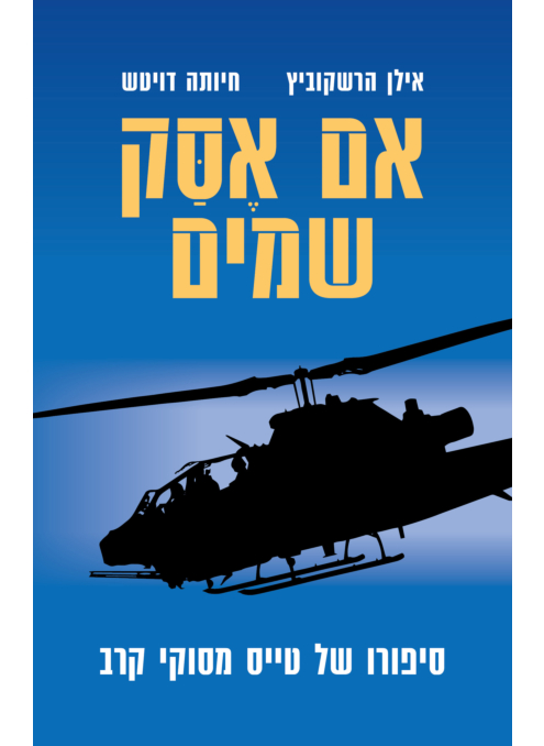 אם אסק שמים