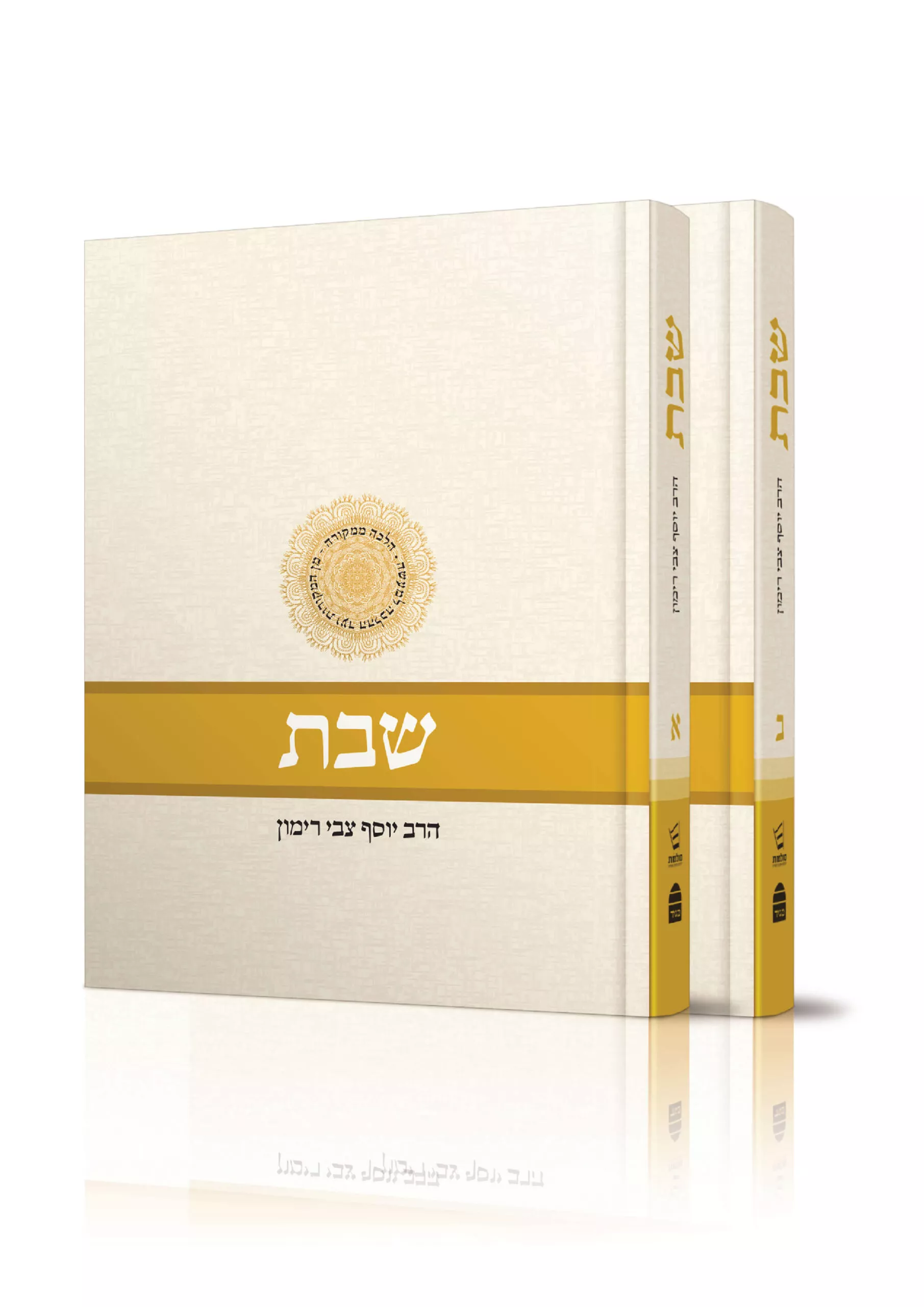 שבת א’ ב’ – הלכה ממקורה