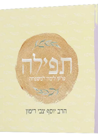 תפילה- פרקי לימוד למשפחה