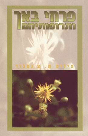 פרחי באך ותרופותיהם