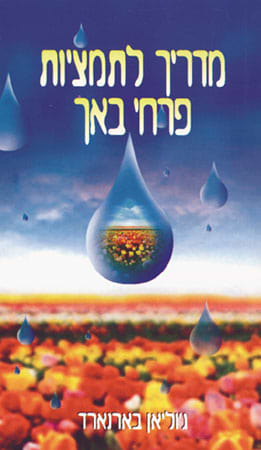 מדריך לתמציות פרחי באך