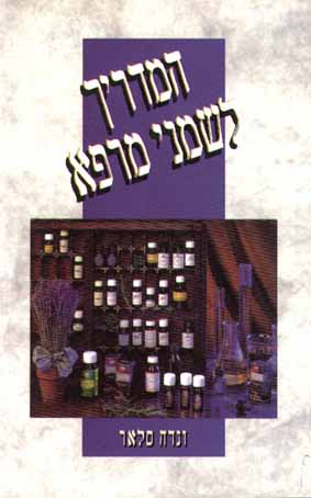 המדריך לשמני מרפא