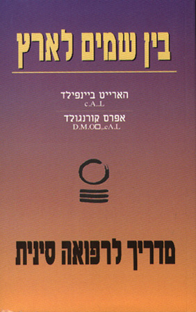 בין שמיים לארץ