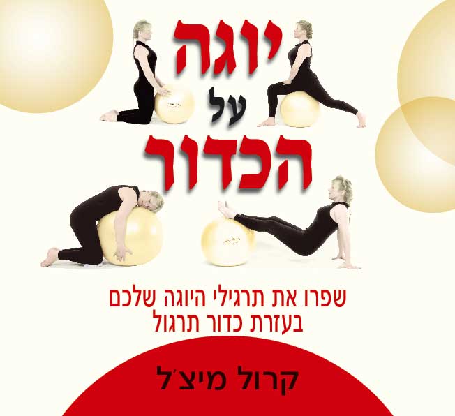 יוגה על הכדור