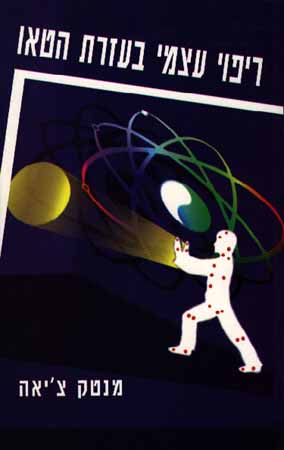 ריפוי עצמי בעזרת הטאו