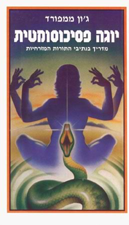 יוגה פסיכוסומטית