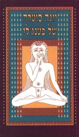 יוגה סוטרה של פטנצ`לי