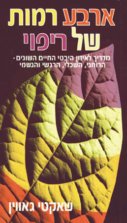 ארבע רמות של ריפוי