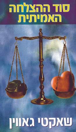 סוד ההצלחה האמיתית