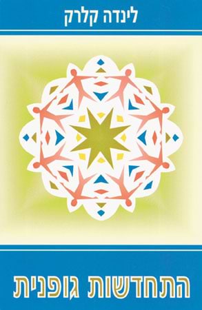 התחדשות גופנית