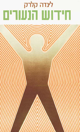 חידוש הנעורים