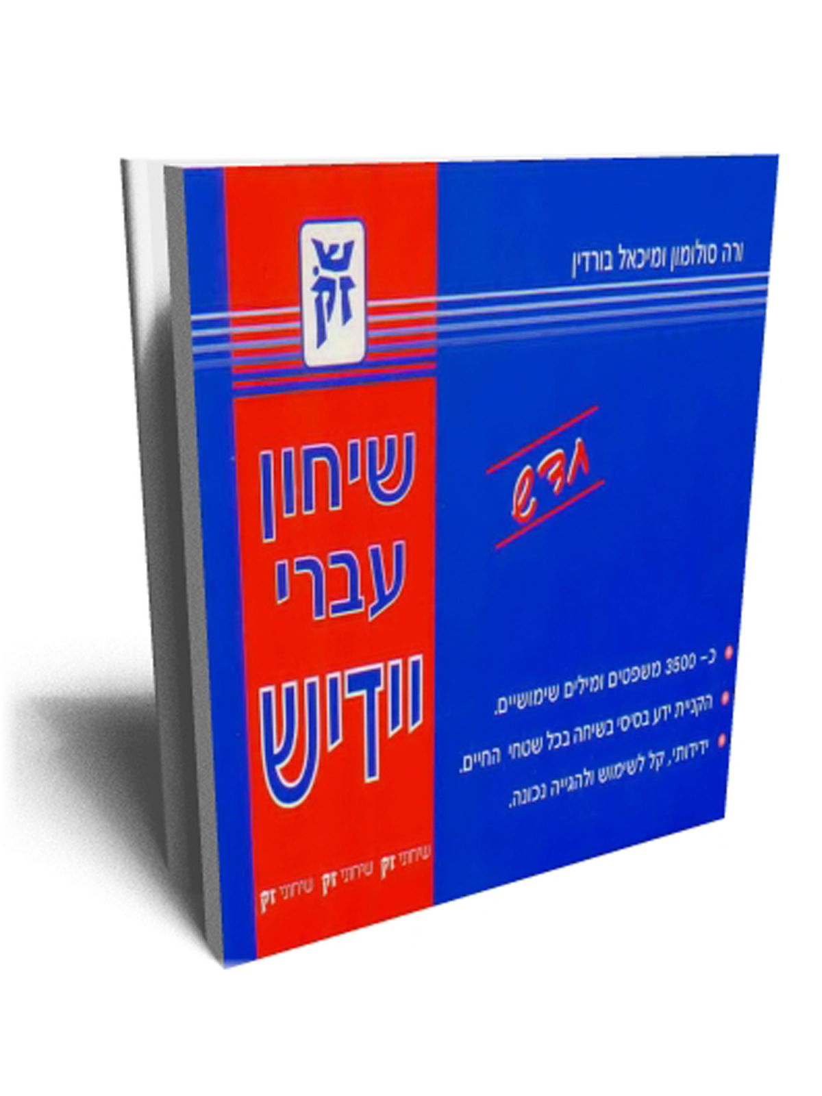 שיחון עברי יידיש